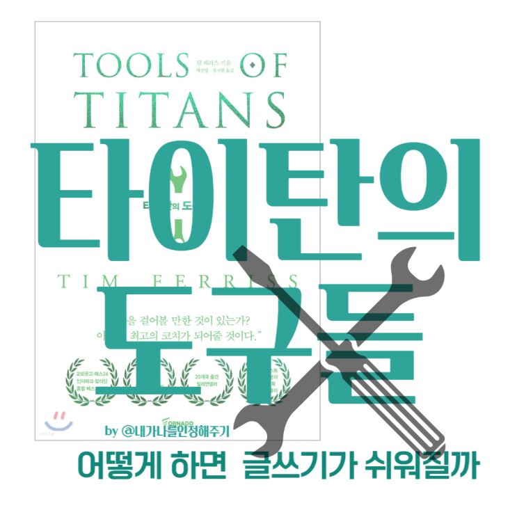  타이탄의 도구들 3번째 답은 하나가 아니다 글쓰기 어떻게 하면 쉬워질까