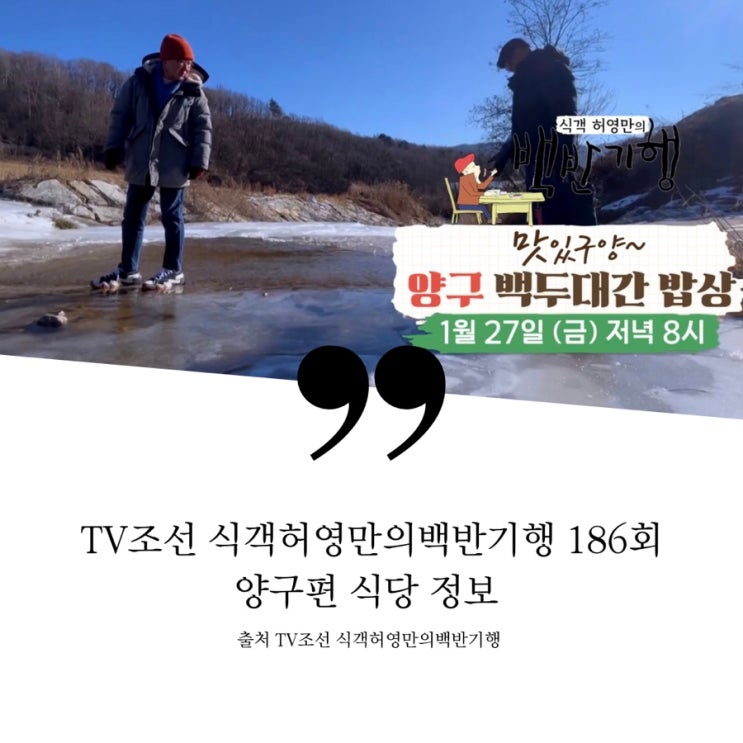  식객 허영만의 백반기행 양구편 맛있구양 백두대간밥상 시래기집 시래기소불고기 돌솥비빔밥 40년전통 손두부집 촌두부 갈비찜 등갈비집 매운등갈비전골 갈비조림