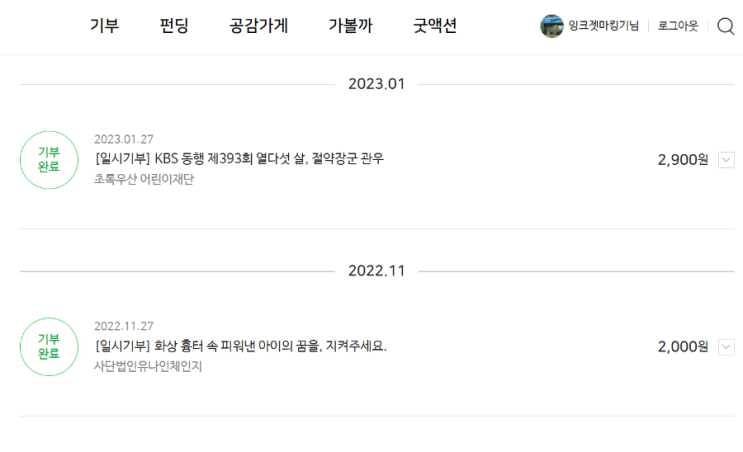  네이버 기부 소액이지만 그래도 기쁜마음으로