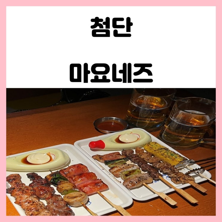 광주 첨단 하이볼 맛있는 시리단길 술집 마요네즈 광주 첨단 하이볼 맛있는 시리단길 술집 마요네즈