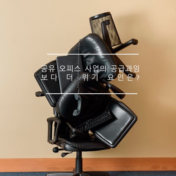  공유 오피스 사업의 공급과잉 보다 더 위기 요인은?