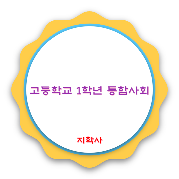 고등학교 1학년 지학사 통합사회 교과서 차례 고등학교 1학년 지학사 통합사회 교과서 차례