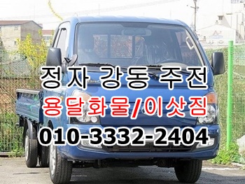 정자용달 강동 주전 남목 방어진 양남 용달차. 정자용달 강동 주전 남목 방어진 양남 용달차.
