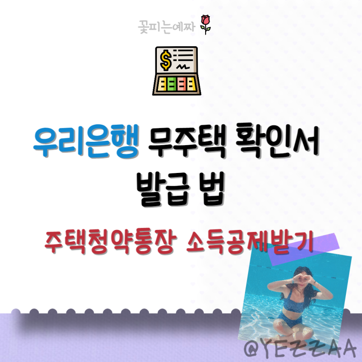  우리은행 무주택 확인서 발급 법, 연말정산 주택청약통장 소득공제받기 (세대주, 세대원 가능?)