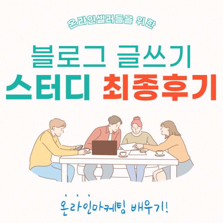  이커머스에서 살아남기 위한 블로그 글쓰기 스터디 최종 셀프 후기