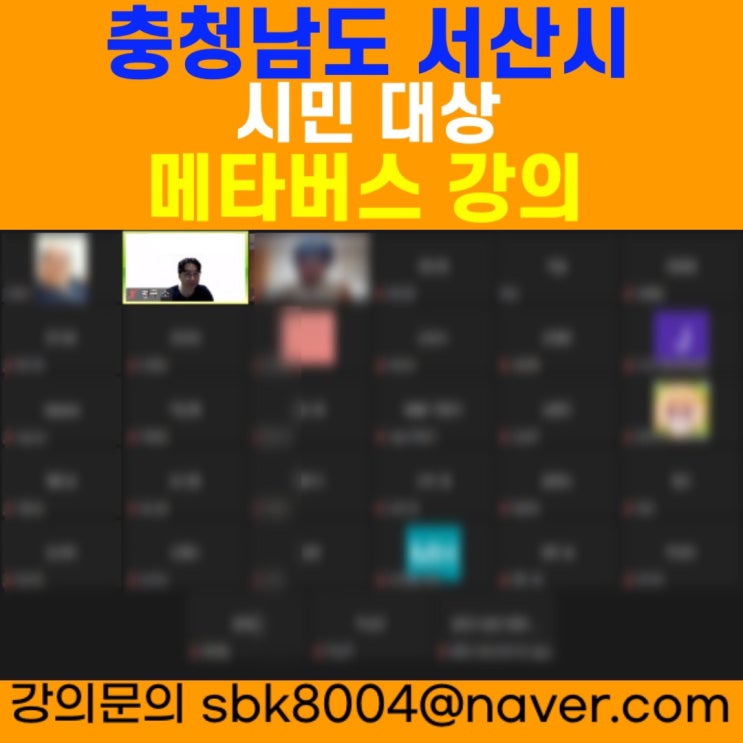 충청남도 서산시 시민 대상 메타버스강의 - 메타버스강사 소병구 충청남도 서산시 시민 대상 메타버스강의 - 메타버스강사 소병구