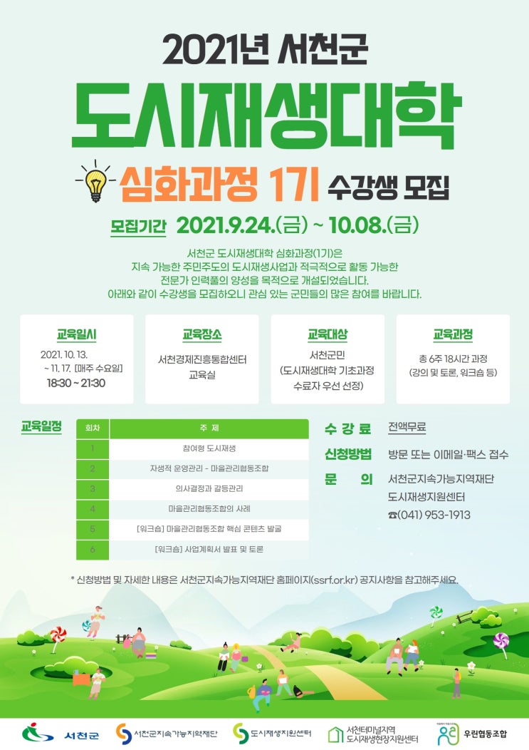  2021.09.28(뉴스스토리)서천군, 도시재생대학 심화과정 수강생 모집