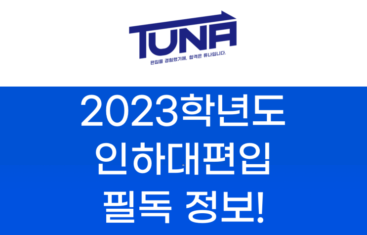 인하대 편입, 성공하고싶다면 필독!