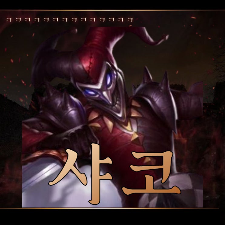  칼바람 샤코 룬 강태공 빌드 공략하기