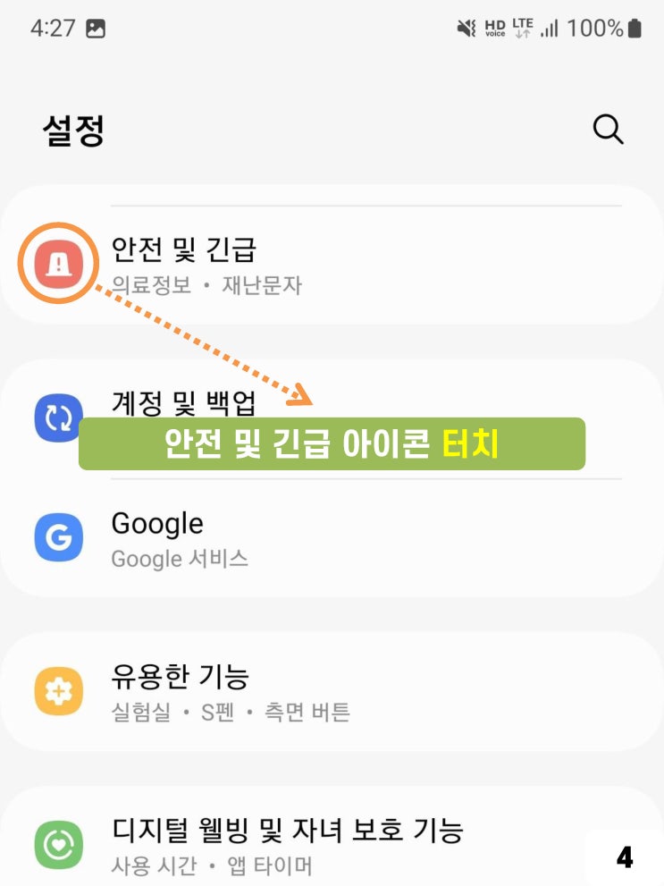  긴급전화 연락처 및 의료정보 설정방법
