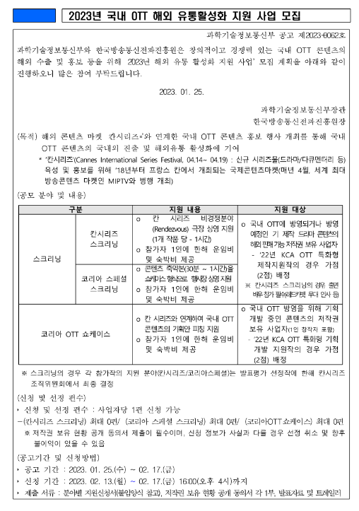 2023년 국내 OTT 해외 유통활성화 지원사업 모집 공고