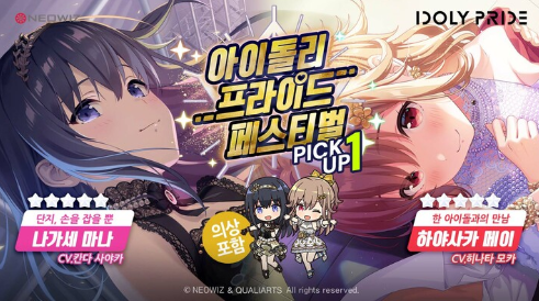  모바일 아이돌 수집형 게임<아이돌리 프라이드> 3차 페스티벌 픽업 캐스팅 개최