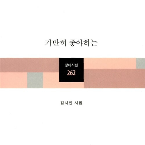  힘겨운 인생에게 박수를, 김사인 시집 가만히 좋아하는 도서 리뷰
