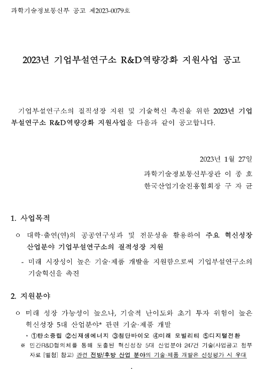 2023년 기업부설연구소 R&D역량강화 지원사업 공고 2023년 기업부설연구소 R&D역량강화 지원사업 공고
