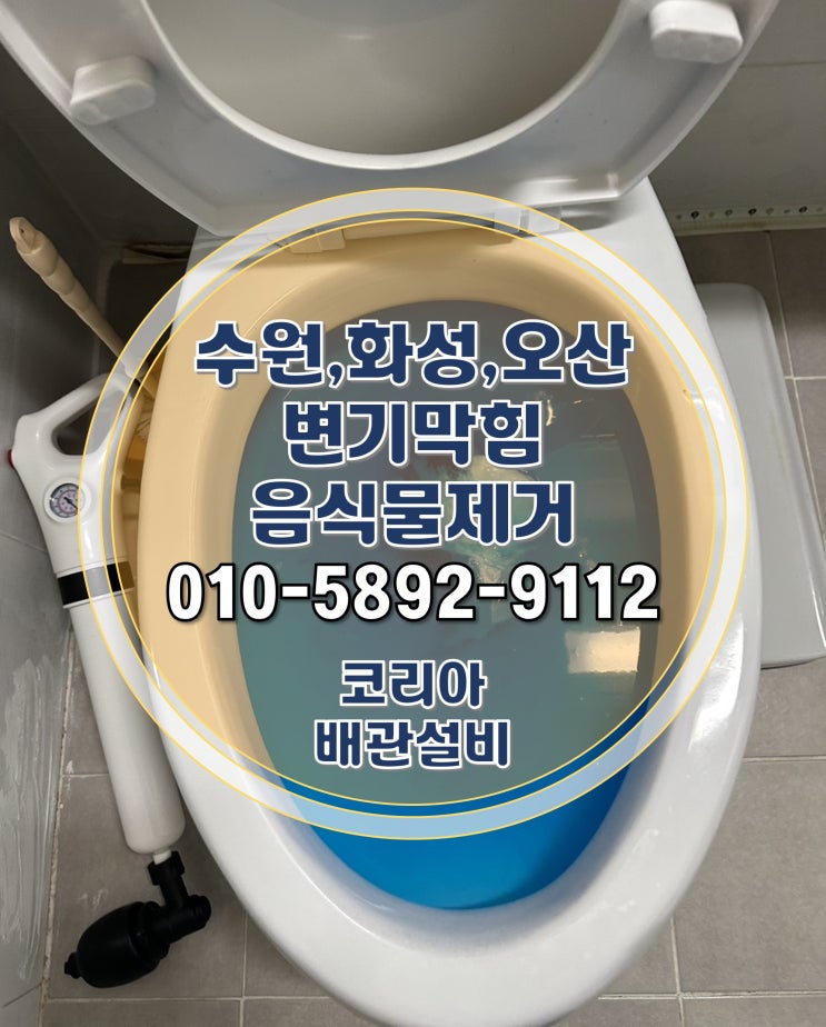 수원 영통구 변기뚫음, 음식물을 버리고 변기가 막혔어요!