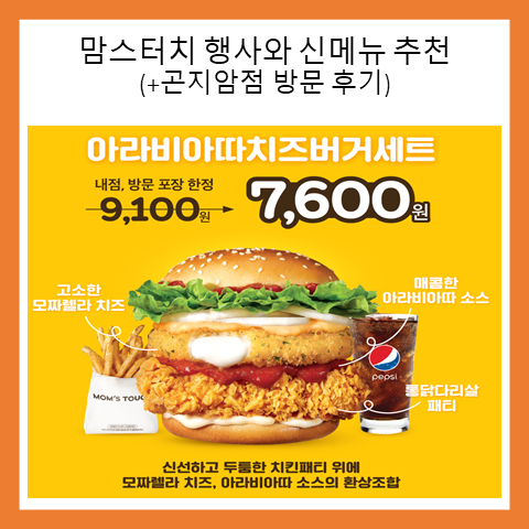  맘스터치 행사와 신메뉴 안내. 곤지암점 방문 후기까지