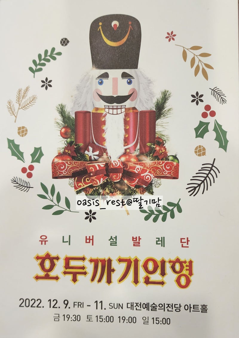 2022년 겨울 유니버설발레단 호두까기인형 대전 공연 후기& 굿즈