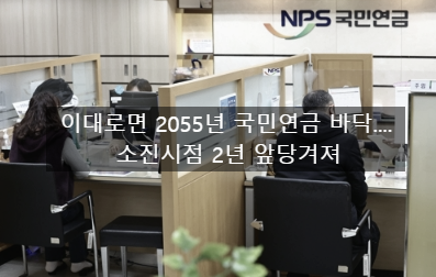  〔독립창업성공스크랩〕_이대로면 2055년 국민연금 바닥....소진시점 2년 앞당겨져