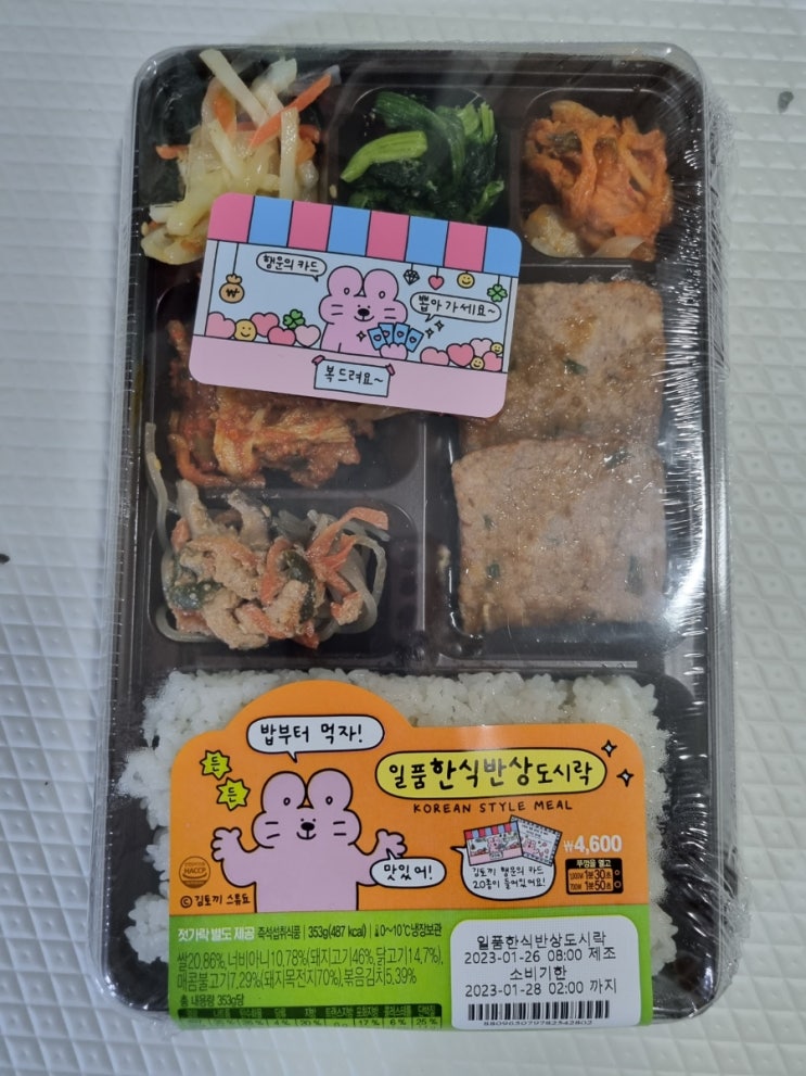  이마트 24 편의점 김토끼 스튜됴 일품한식반상도시락
