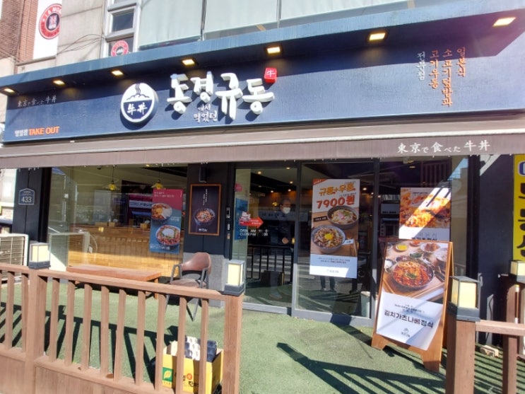  명일역 맛집 동경규동 규동 우동 정식 혼밥 점심식사