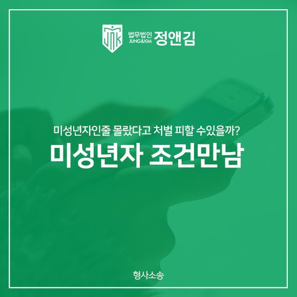  조건만남 알고보니 미성년자였다면 아청법 처벌