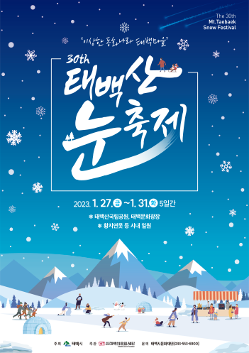  겨울축제 제30회 태백산 눈 축제 정보 총정리!!