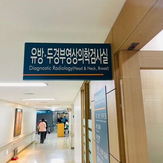  아산병원 유방촬영 1도 안아프게 촬영했어요. / 유방, 두경부 영상의학 검사실 (서관2층)