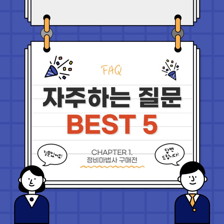 정비마법사에게 자주묻는 질문 BEST 5