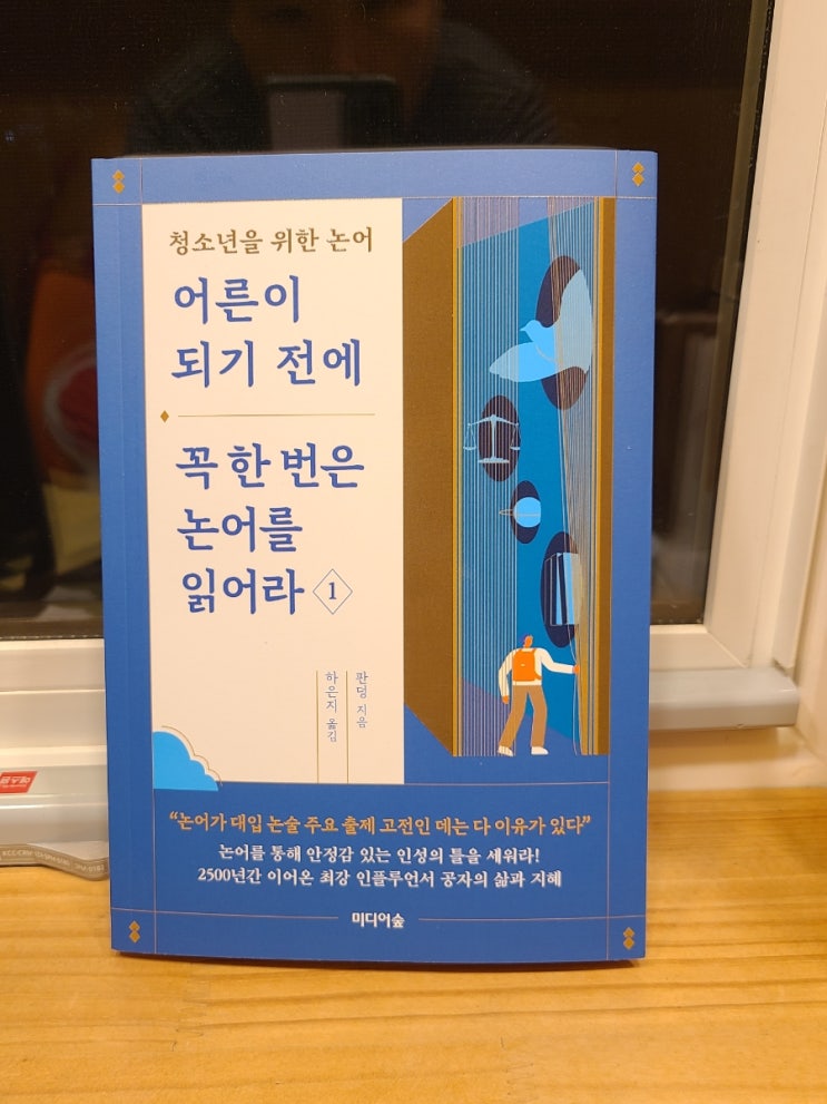  청소년을 위한 논어, 어른이 되기 전에 꼭 한 번은 논어를 읽어라 / 공자의 가르침으로 핵인싸 되기