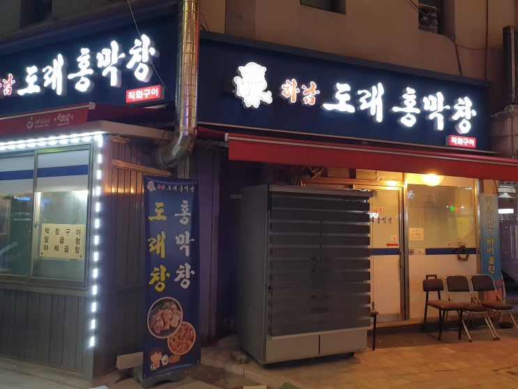  하남맛집_하남 도래홍막창