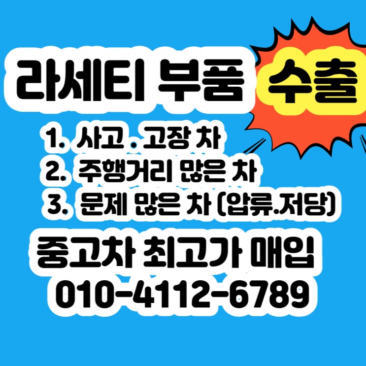  라세티 폐차 가격 보다 부품 수출 판매 하세요