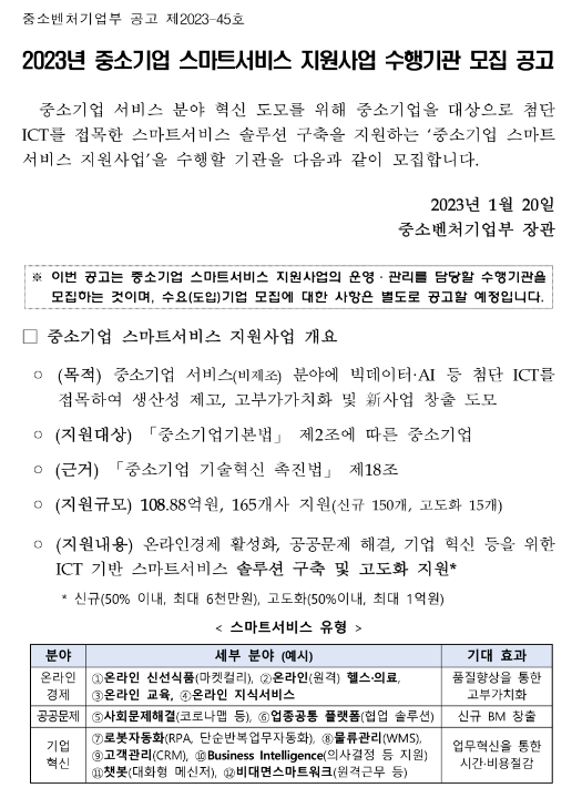2023년 중소기업 스마트서비스 지원사업 수행기관 모집 공고 2023년 중소기업 스마트서비스 지원사업 수행기관 모집 공고