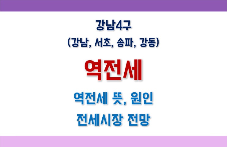  강남 역전세 대란 우려 속 전셋값 하락원인 및 전세시장 전망