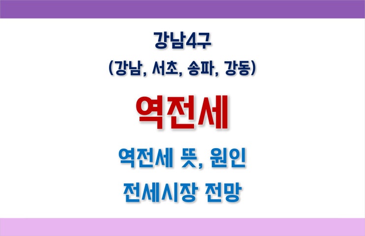 강남 역전세 대란 우려 속 전셋값 하락원인 및 전세시장 전망