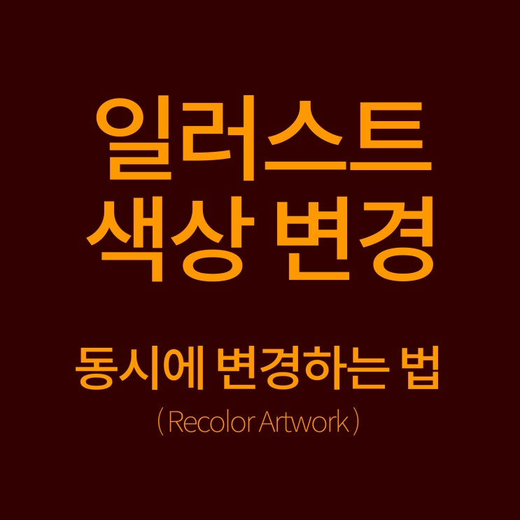  [일러스트] 아트웍 색상 변경 하는 법!