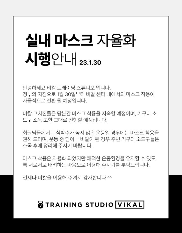  [여의도PT/비칼 실내마스크 자율화 시행안내]