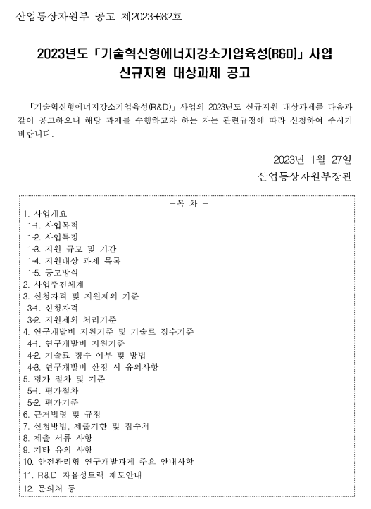 2023년 기술혁신형에너지강소기업육성(R&D) 사업 신규지원 대상과제 공고