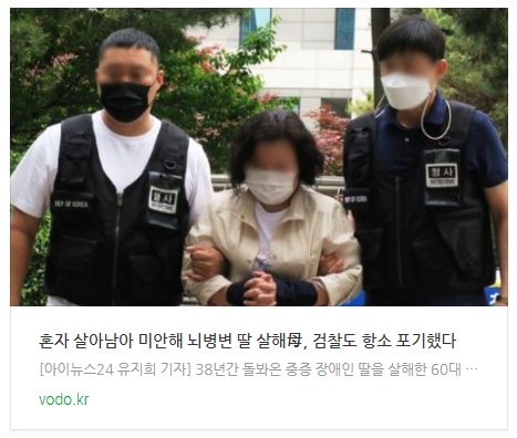 "혼자 살아남아 미안해" 뇌병변 딸 살해母, 검찰도 항소 포기했다 "혼자 살아남아 미안해" 뇌병변 딸 살해母, 검찰도 항소 포기했다