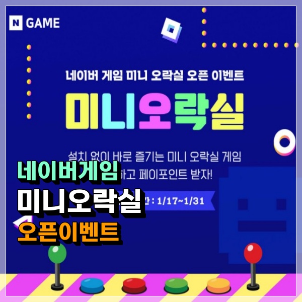  네이버게임 미니오락실 오픈이벤트 참여하고 네이버페이 보상받자!