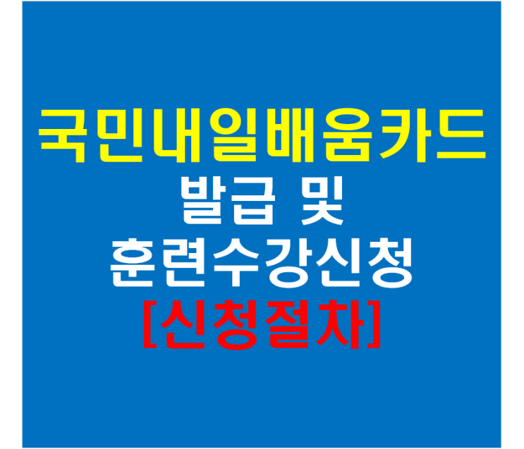  국민내일배움카드 발급 훈련 수강 신청 방법(feat 신청절차)