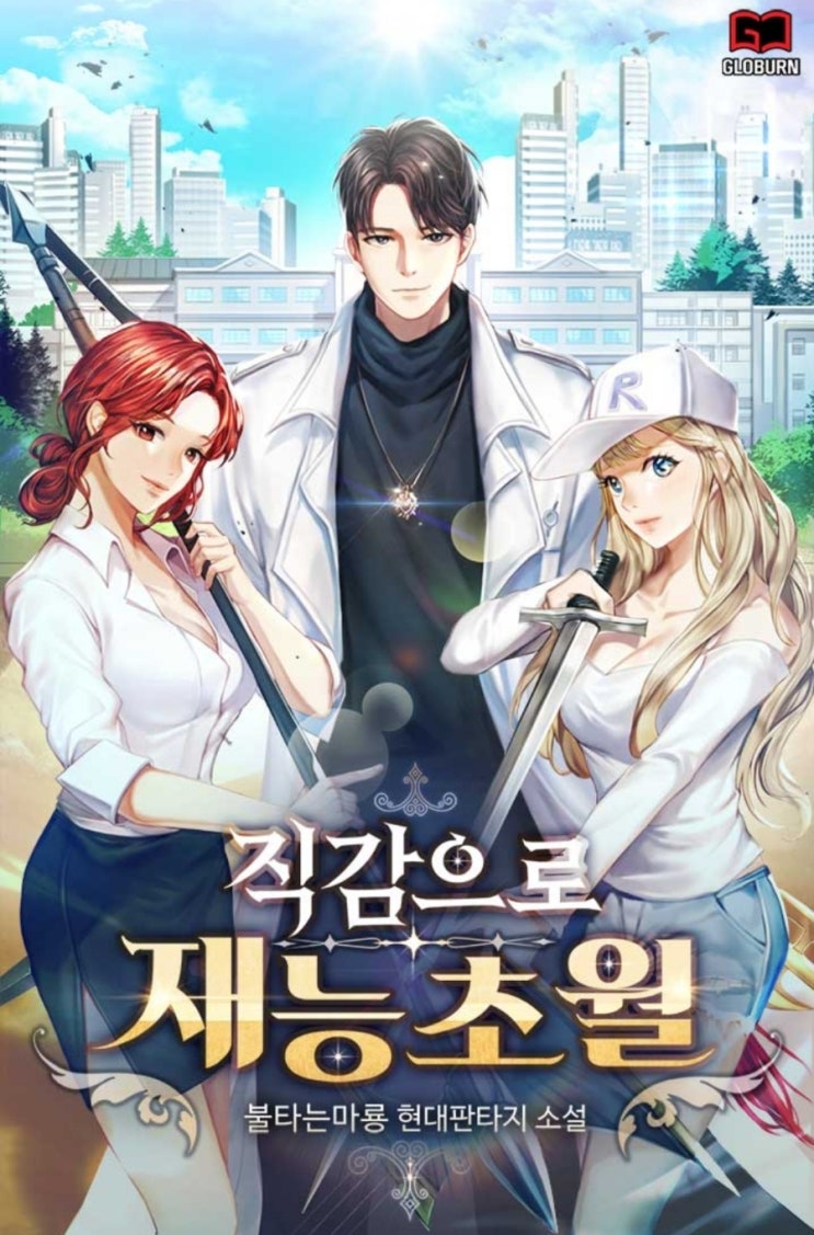 현판소설 리뷰 직감으로 재능초월 게임속 빙의물