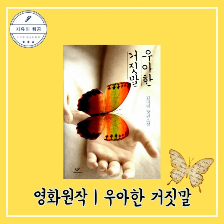  우아한 거짓말 - 작가 김려령ㅣ출판사 창비 청소년 소설 영화 원작