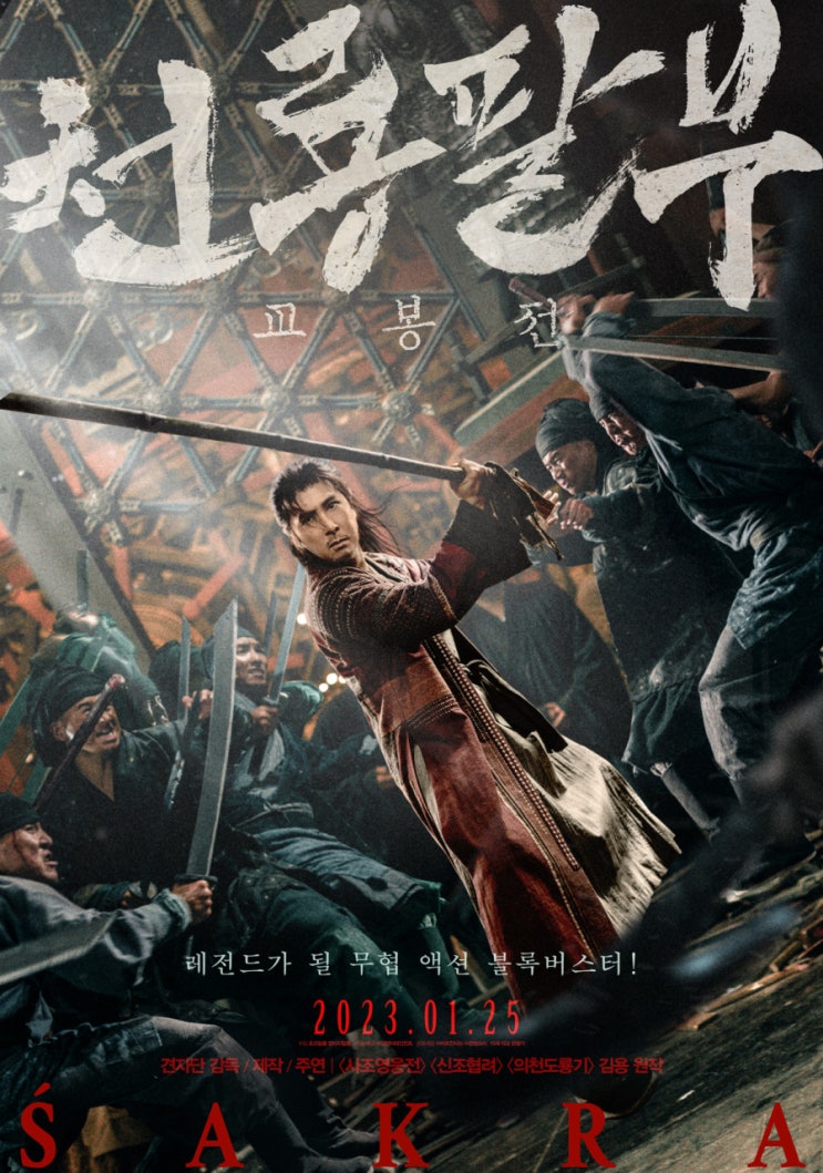  화려한 액션은 볼 만하나 영화적 완성도는 떨어지는 정통 무협 액션영화 <천룡팔부: 교봉전>