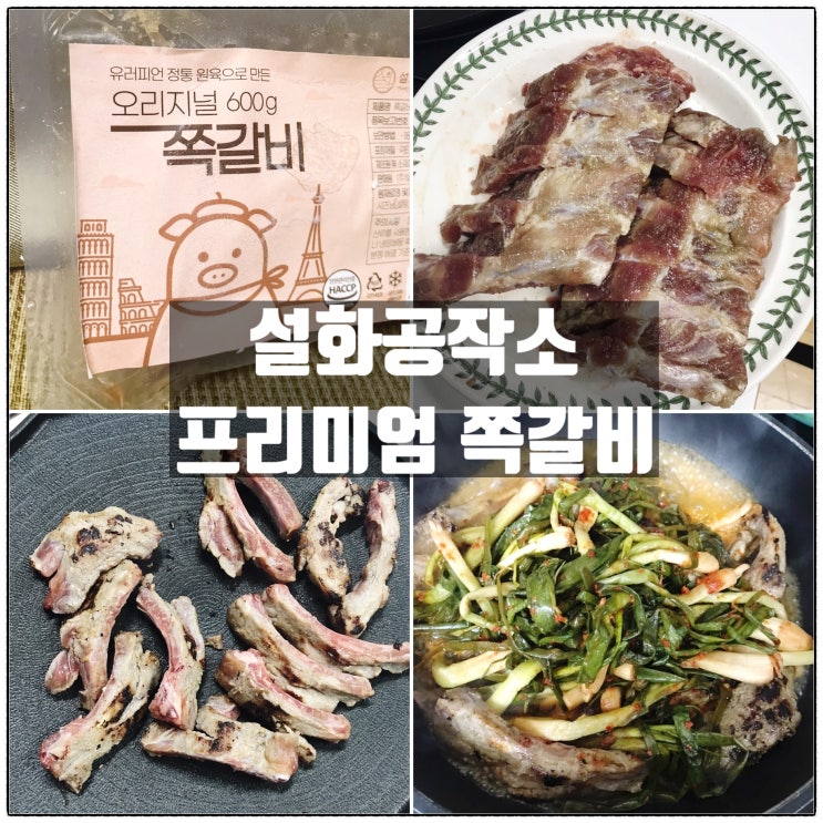 설화공작소 프리미엄 캠핑쪽갈비 쪽갈비구이 쪽갈비파김치찜 요리 리뷰 설화공작소 프리미엄 캠핑쪽갈비 쪽갈비구이 쪽갈비파김치찜 요리 리뷰