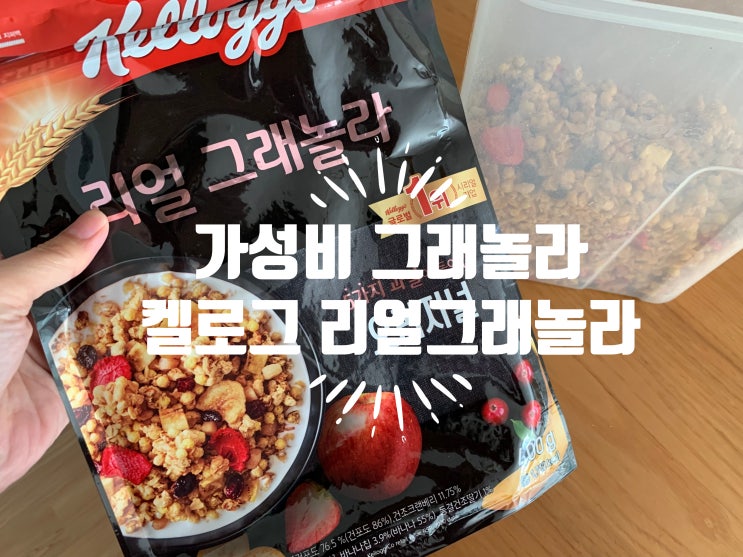 켈로그 프리미엄 그래놀라 "리얼 그래놀라 오리지널" 그릭요거트 위에 올려서 비벼먹으니 넘 맛있네요! (+ 가격정보 및 맛 후기) 켈로그 프리미엄 그래놀라 "리얼 그래놀라 오리지널" 그릭요거트 위에 올려서 비벼먹으니 넘 맛있네요! (+ 가격정보 및 맛 후기)