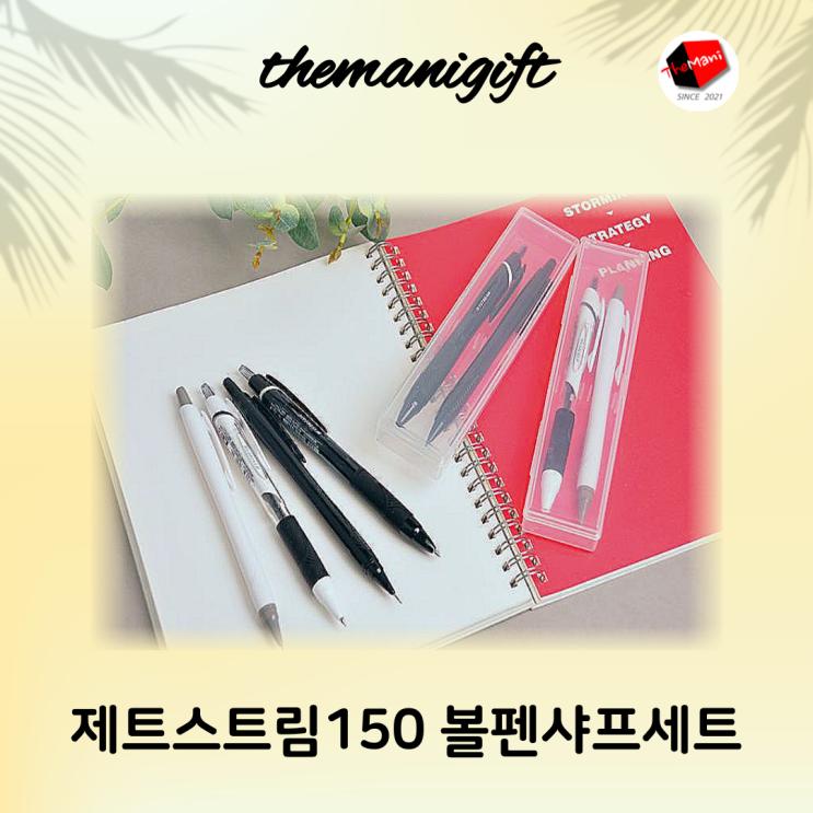  필기도구세트 제트스트림150 부드러운 볼펜샤프세트 증정 선물용으로 제작 인기 추천 - 더마니기프트 -