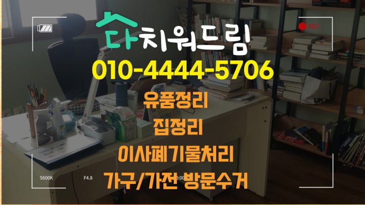  창원(시) 집정리.유품정리.집치워주는 곳.가정(생활)폐기물처리 전문 업체 다치워드림입니다!!