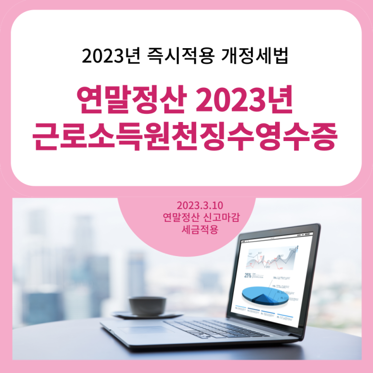  2023년 즉시적용 개정세법 연말정산 근로소득원천징수영수증 2023.3.10  신고마감 세금적용