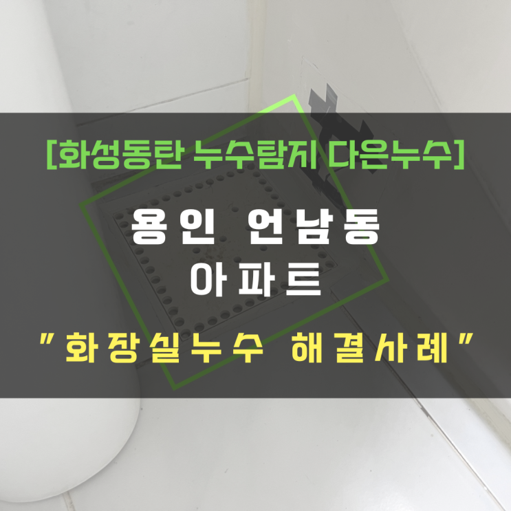  아파트 1년 후 리모델링인데 화장실누수? 원하는 부분만 방수공사 가능