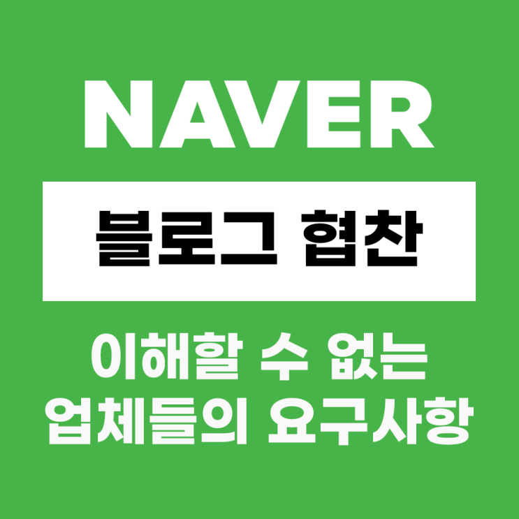  블로그 협찬, 이해할 수 없는 요구사항 4가지